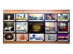 Интерактивный электрифицированный стенд "Живопись и графика" - fgospostavki.ru - Санкт-Петербург