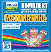 Динамические раздаточные пособия. Математика (Эластичные элементы). Умножение и деление, сложение и вычитание. - fgospostavki.ru - Санкт-Петербург