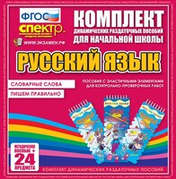 Динамические раздаточные пособия. Русский язык (Эластичные элементы). Словарные слова, пишем правильно. - fgospostavki.ru - Санкт-Петербург