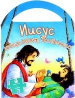 Иисус исцеляет больного - fgospostavki.ru - Санкт-Петербург