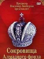 DVD "Московский Кремль: Сокровища Алмазного фонда" - fgospostavki.ru - Санкт-Петербург