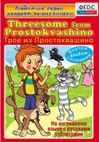 DVD "Любимые герои говорят по-английски. Трое из Простоквашино" - fgospostavki.ru - Санкт-Петербург