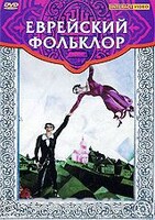 DVD "Еврейский фольклор" - fgospostavki.ru - Санкт-Петербург