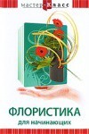 DVD "Мастер-класс. Флористика для начинающих" - fgospostavki.ru - Санкт-Петербург