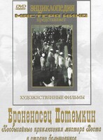 DVD Художественный фильм "Броненосец Потемкин" - fgospostavki.ru - Санкт-Петербург