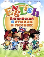 DVD "Английский язык для детей в стихах и песнях" (4-7 лет) - fgospostavki.ru - Санкт-Петербург