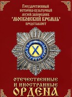 DVD "Отечественные и иностранные ордена" (из коллекций музеев Московского Кремля) - fgospostavki.ru - Санкт-Петербург