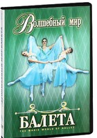 DVD "Волшебный мир балета 1,2 часть" 2 диска - fgospostavki.ru - Санкт-Петербург