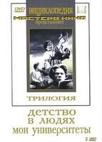 DVD "Трилогия о Горьком (2 диска)" - fgospostavki.ru - Санкт-Петербург
