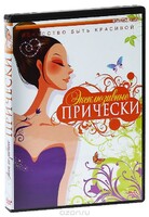 DVD "Эксклюзивные прически" - fgospostavki.ru - Санкт-Петербург