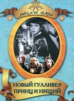 DVD "Принц и нищий, Новый Гулливер" - fgospostavki.ru - Санкт-Петербург