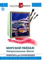 DVD "Мастер-класс. Живопись для начинающих. Морской пейзаж. Импрессионизм. Масло" - fgospostavki.ru - Санкт-Петербург