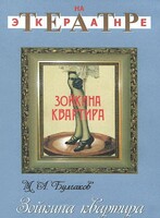 DVD "Зойкина квартира" - fgospostavki.ru - Санкт-Петербург