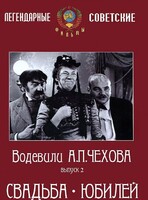DVD "Водевили Чехова. Выпуск 2. Свадьба / Юбилей" - fgospostavki.ru - Санкт-Петербург