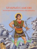 Познавательная книга-раскраска Храбрый Самсон - fgospostavki.ru - Санкт-Петербург
