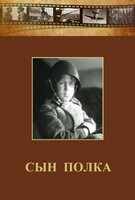 DVD "Сын полка" (художественный фильм по повести В. Катаева) - fgospostavki.ru - Санкт-Петербург