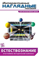 Интерактивные наглядные пособия. Естествознание. Программно-методический комплекс. - fgospostavki.ru - Санкт-Петербург