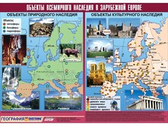 Таблица демонстрационная "Объекты всемирного наследия в Зарубежной Европе" (винил 100*140) - fgospostavki.ru - Санкт-Петербург