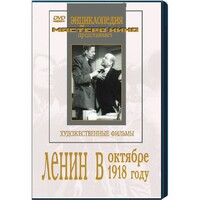 DVD художественный фильм "Ленин в октябре. Ленин в1918 году" - fgospostavki.ru - Санкт-Петербург