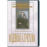 DVD "Водевили Чехова А.П. (на 2-х дисках)" - fgospostavki.ru - Санкт-Петербург