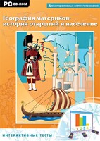 Интерактивные тесты. География материков: история открытий и население - fgospostavki.ru - Санкт-Петербург