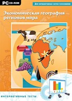 Интерактивные тесты. Экономическая география регионов мира - fgospostavki.ru - Санкт-Петербург