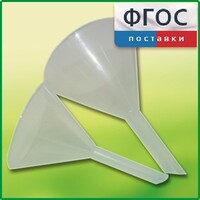 Набор химических воронок ПП (75 и 100 миллилитров) - fgospostavki.ru - Санкт-Петербург