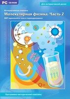 Интерактивные плакаты. Молекулярная физика. Часть 2. Программно-методический комплекс - fgospostavki.ru - Санкт-Петербург