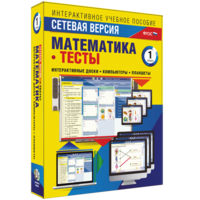 Сетевая версия. Тесты. Математика 1 класс - fgospostavki.ru - Санкт-Петербург