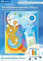 Интерактивные тесты. Молекулярная физика. Часть 2 - fgospostavki.ru - Санкт-Петербург