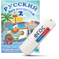 Игры по русскому языку для начальной школы "Русский без нагрузки 2" на USB - носителе - fgospostavki.ru - Санкт-Петербург