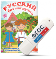 Игры по русскому языку для 1 и 2 классов "Русский без нагрузки" на USB - носителе - fgospostavki.ru - Санкт-Петербург