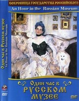 DVD "Один час в Русском музее" - fgospostavki.ru - Санкт-Петербург
