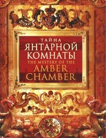 DVD "Тайна Янтарной комнаты" - fgospostavki.ru - Санкт-Петербург