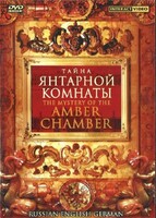 DVD "Тайна Янтарной комнаты" на 6 языках - fgospostavki.ru - Санкт-Петербург