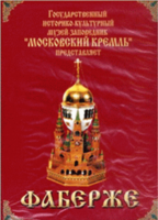 DVD "Московский Кремль: Фаберже" - fgospostavki.ru - Санкт-Петербург