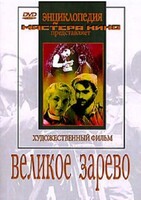 DVD художественный фильм "Великое зарево" - fgospostavki.ru - Санкт-Петербург