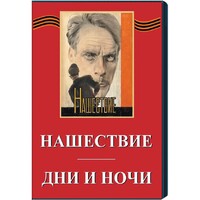 DVD художественный фильм "Дни и ночи. Нашествие" - fgospostavki.ru - Санкт-Петербург