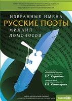 CD-ROM «Избранные имена. Русские поэты. Нотный портрет М. Ломоносова. Учебно-методический комплект» - fgospostavki.ru - Санкт-Петербург