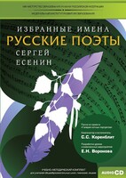CD-ROM «Избранные имена. Русские поэты. Нотный портрет С. Есенина. Учебно-методический комплект» - fgospostavki.ru - Санкт-Петербург