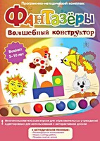 Фантазеры. Волшебный конструктор. Программно-методический комплекс - fgospostavki.ru - Санкт-Петербург