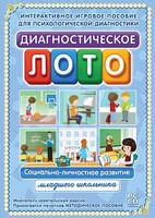 Диагностическое лото. Социально-личностное развитие младшего школьника. Программно-методический комплекс - fgospostavki.ru - Санкт-Петербург