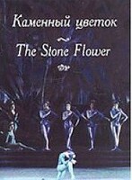 DVD "Каменный цветок" С. Прокофьева (балет Большого театра) - fgospostavki.ru - Санкт-Петербург