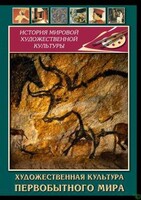 DVD "Художественная  культура  первобытного мира" - fgospostavki.ru - Санкт-Петербург