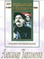 DVD Художественный фильм "Александр Пархоменко" - fgospostavki.ru - Санкт-Петербург