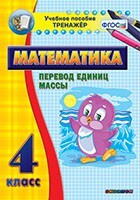 Тренажёр по математике. 4 класс. Перевод единиц массы - fgospostavki.ru - Санкт-Петербург