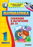 Тренажёр по математике. 1 класс. Сложение и вычитание до 10 - fgospostavki.ru - Санкт-Петербург