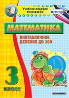 Тренажёр по математике. 3 класс. Внетабличное деление до 100 - fgospostavki.ru - Санкт-Петербург