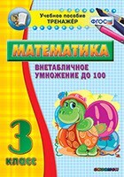 Тренажёр по математике. 3 класс. Внетабличное умножение до 100 - fgospostavki.ru - Санкт-Петербург