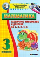 Тренажёр по математике. 3 класс. Табличное умножение и деление на 1,2,3,4,5 - fgospostavki.ru - Санкт-Петербург